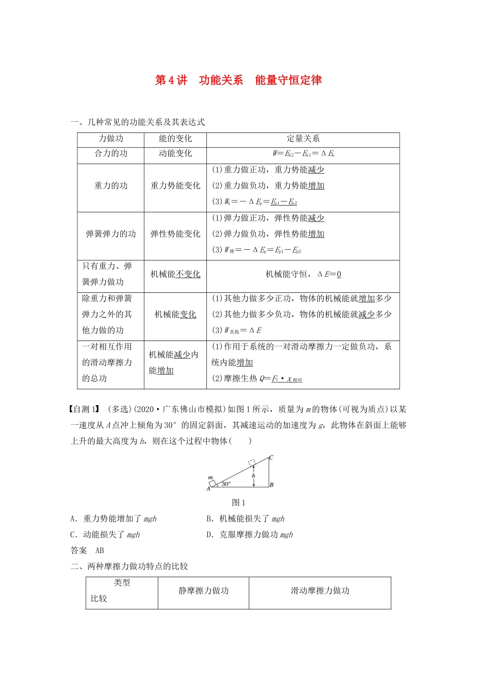 江苏省高考物理一轮复习 第五章 机械能及其守恒定律 第4讲 功能关系 能量守恒定律教案-人教版高三全册物理教案_第1页