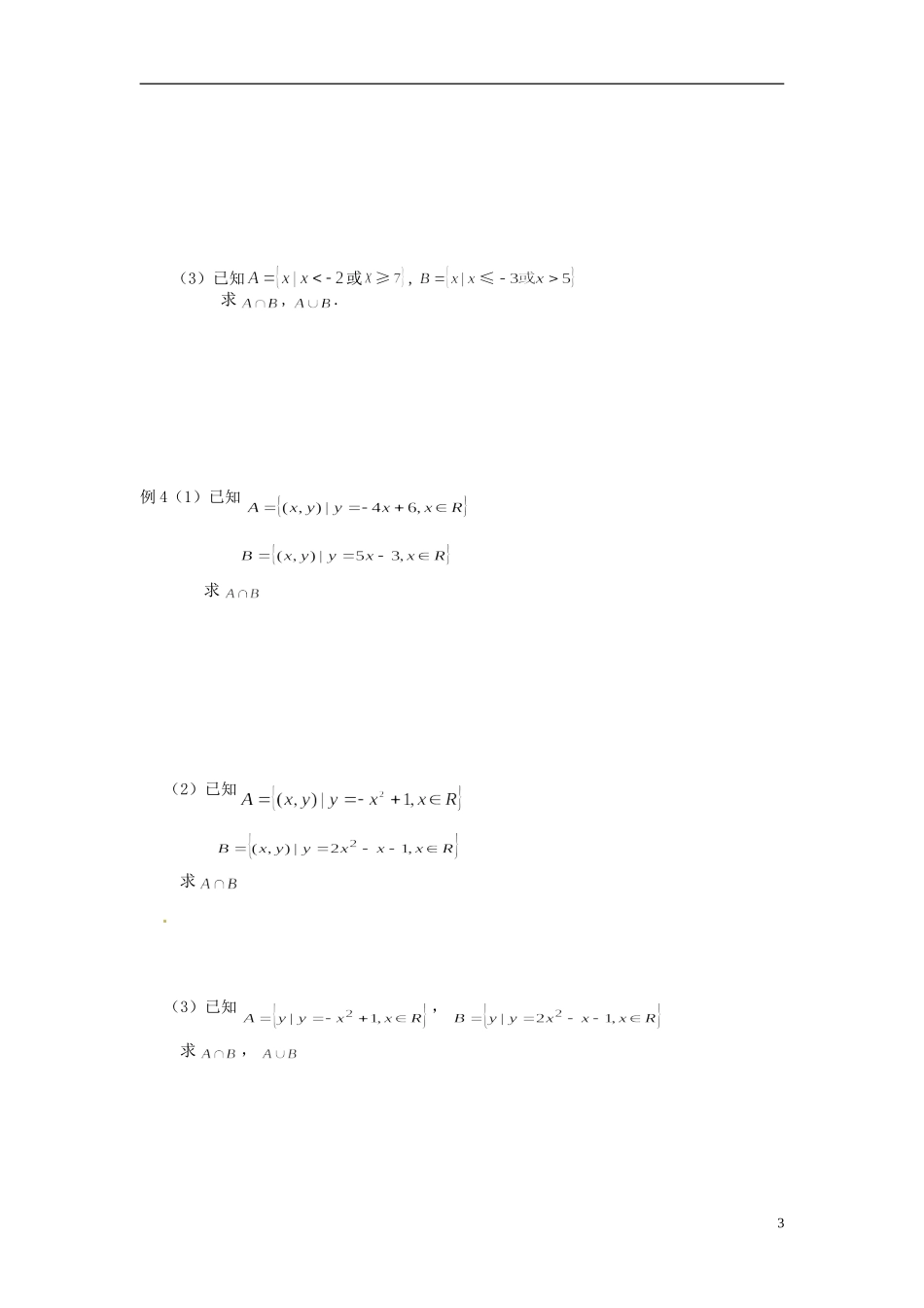 河南省开封市十七中高中数学《1.3.1 交集与并集》教案 新人教A版必修1_第3页