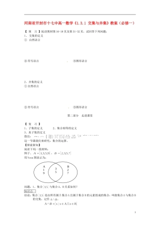 河南省开封市十七中高中数学《1.3.1 交集与并集》教案 新人教A版必修1