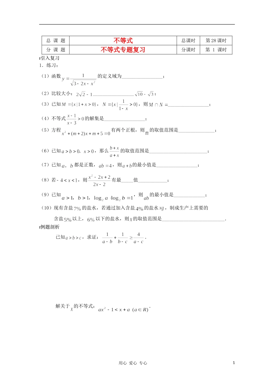 江苏省溧水县第二高级中学高中数学 第28课时不等式专题复习教学案 苏教版必修5_第1页