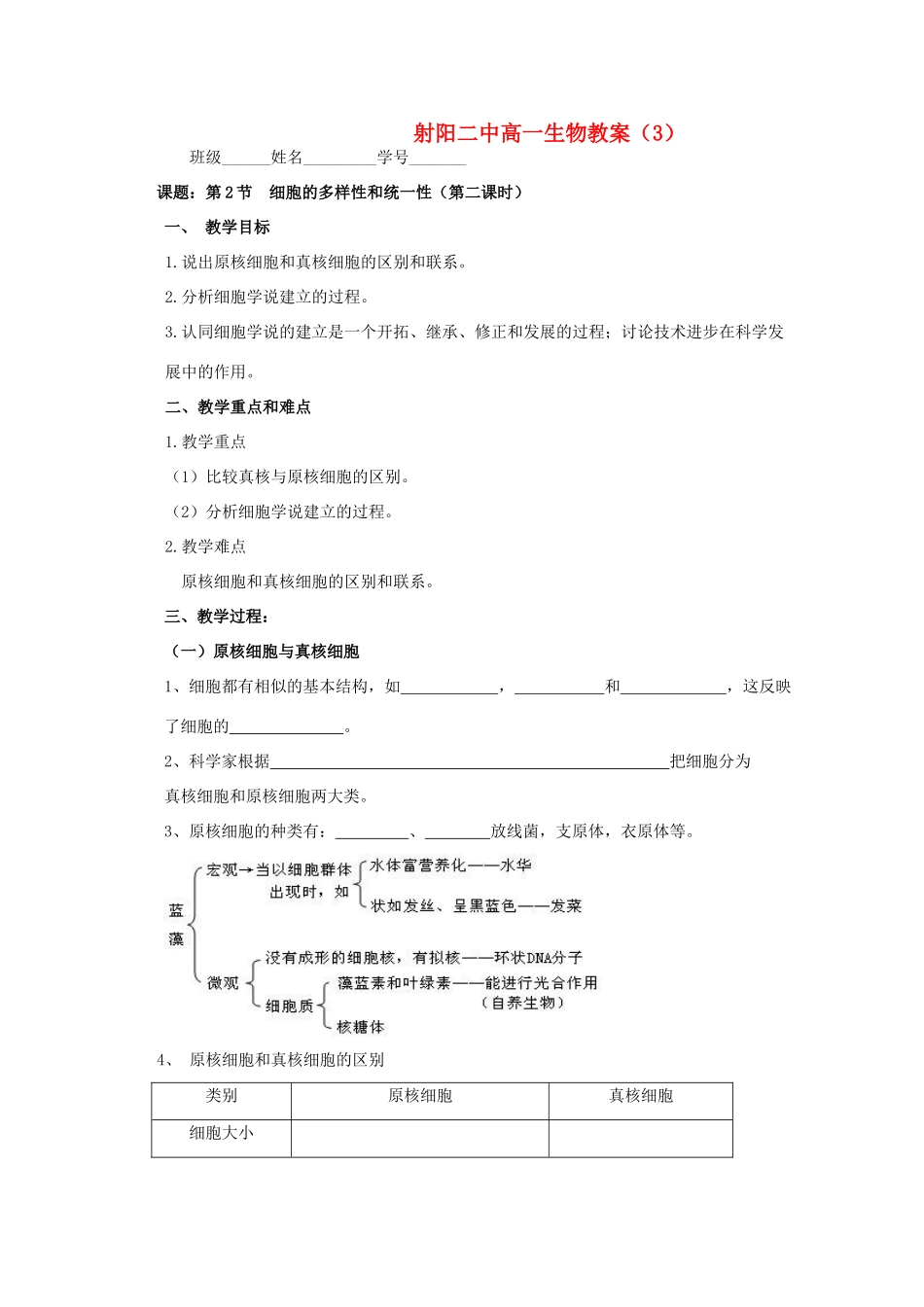江苏省盐城市射阳二中高一生物《细胞的多样性和统一性》（第二课时）教案_第1页