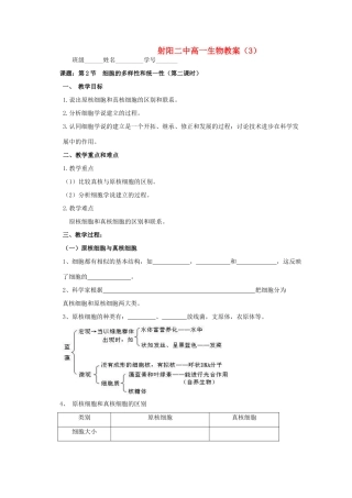 江苏省盐城市射阳二中高一生物《细胞的多样性和统一性》（第二课时）教案