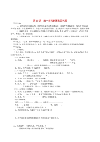 安徽省五河县刘集中学七年级历史下册《第19课 统一多民族国家的巩固》学案