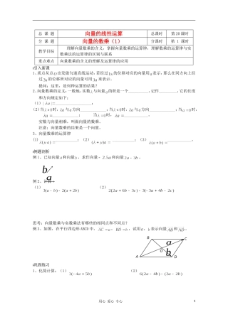 江苏省溧水县第二高级中学高中数学 第20课时向量的数乘1教学案 苏教版必修4