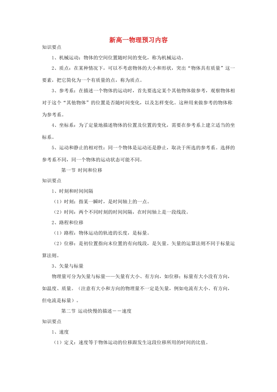 高中物理 新高一物理预习内容 教案新人教版必修1_第1页