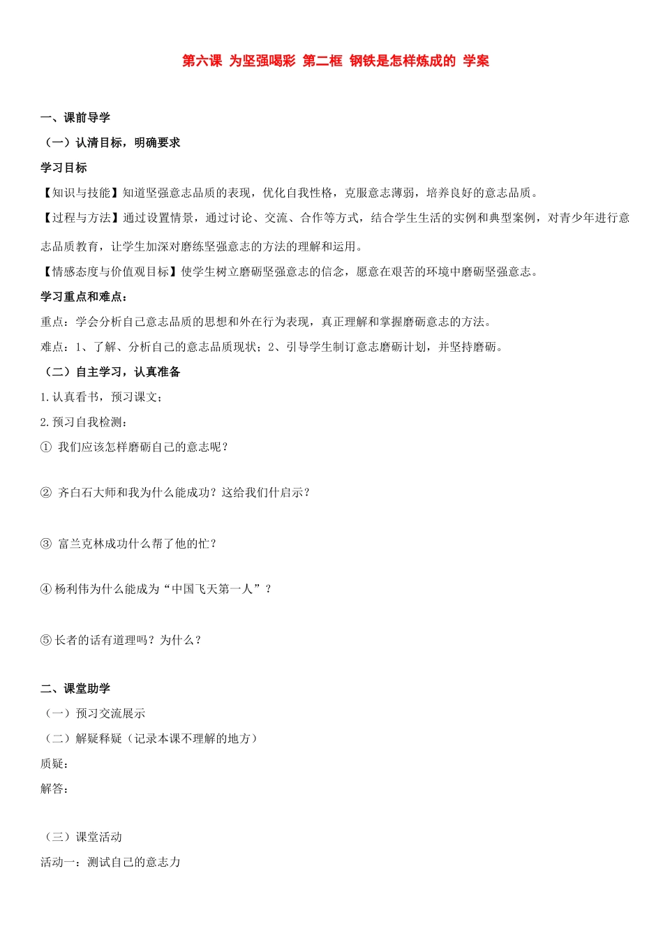 七年级政治下册：第六课为坚强喝彩第二框学案人教新课标版_第1页