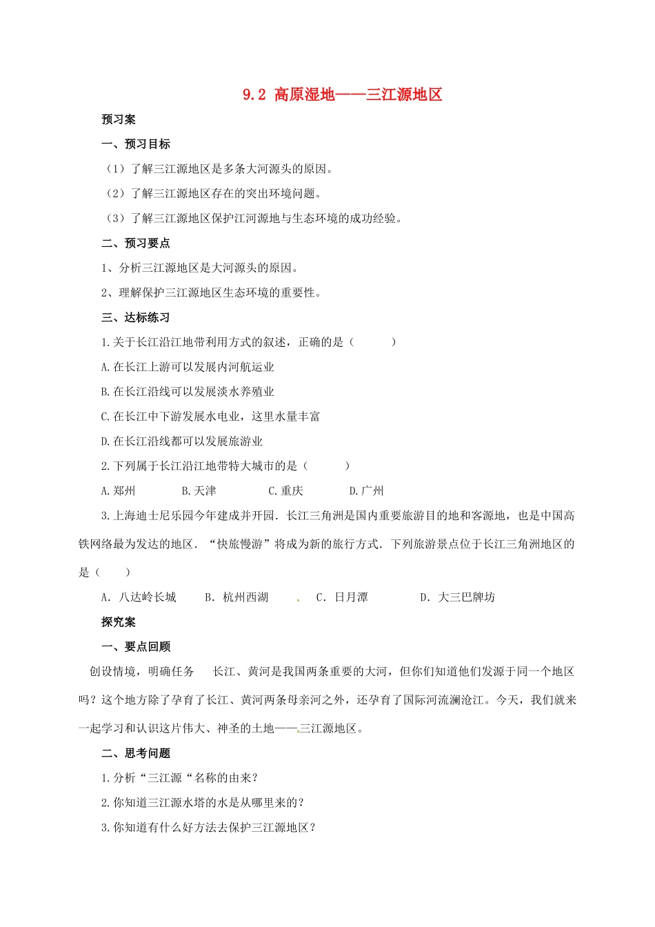 辽宁省凌海市八年级地理下册 9.2 高原湿地——三江源地区导学案 （新版）新人教版-（新版）新人教版初中八年级下册地理学案_第1页