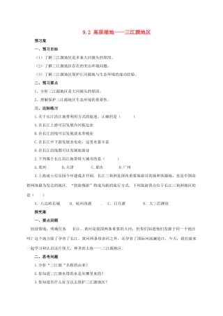 辽宁省凌海市八年级地理下册 9.2 高原湿地——三江源地区导学案 （新版）新人教版-（新版）新人教版初中八年级下册地理学案