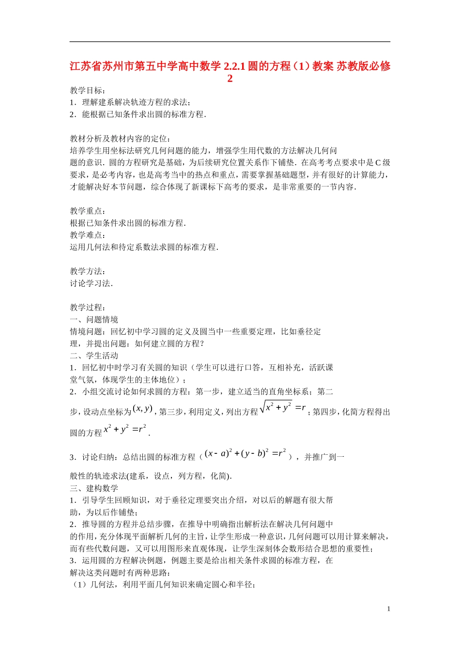 江苏省苏州市第五中学高中数学 2.2.1圆的方程（1）教案 苏教版必修2_第1页