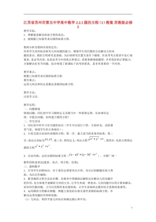 江苏省苏州市第五中学高中数学 2.2.1圆的方程（1）教案 苏教版必修2