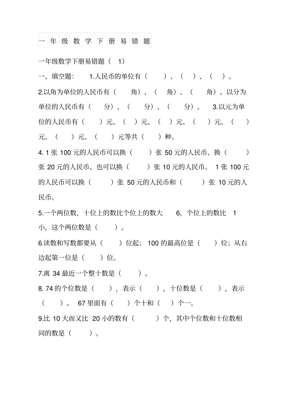 一年级数学下册易错题新整理_第1页