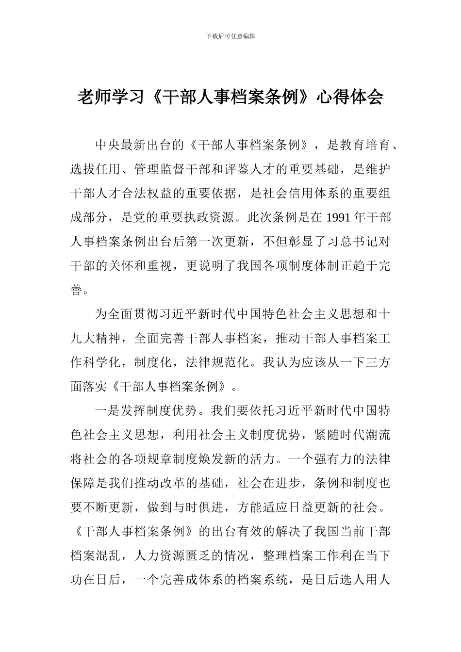 教师学习《干部人事档案条例》心得体会_第1页