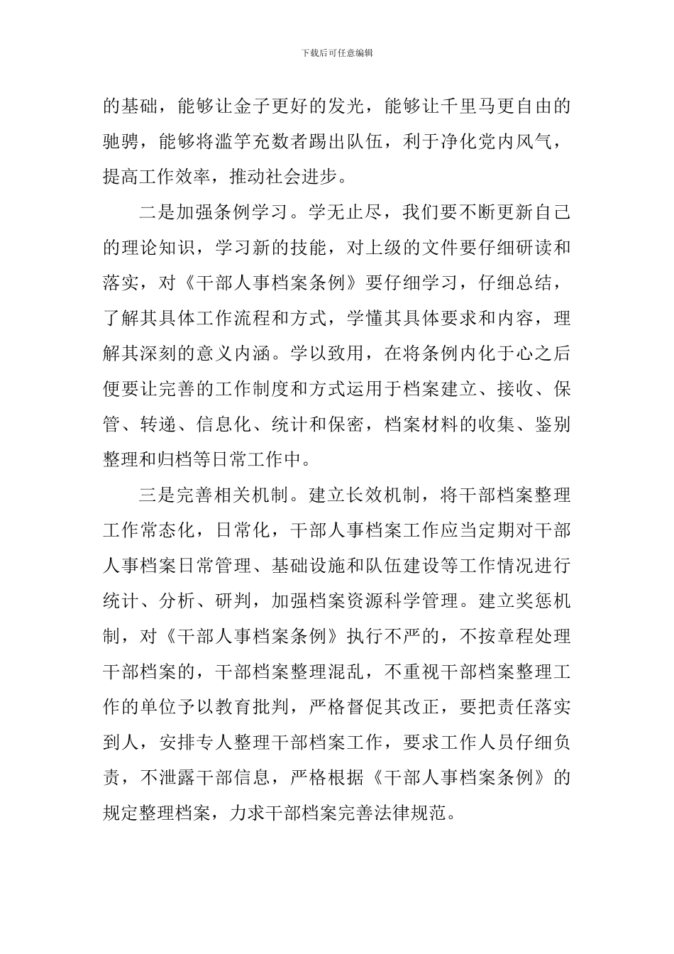 教师学习《干部人事档案条例》心得体会_第2页