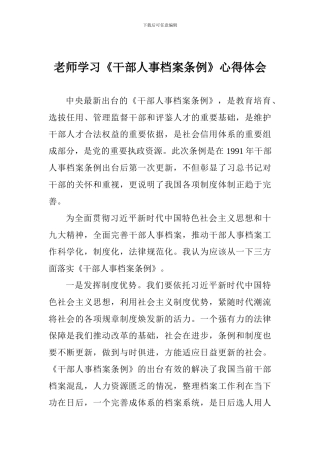 教师学习《干部人事档案条例》心得体会