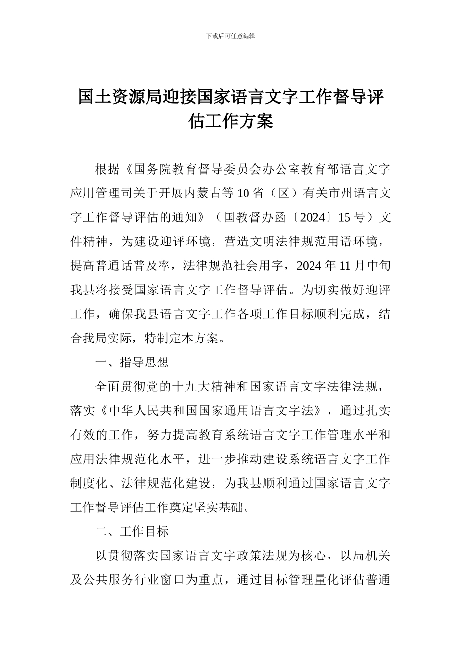 国土资源局迎接国家语言文字工作督导评估工作方案_第1页