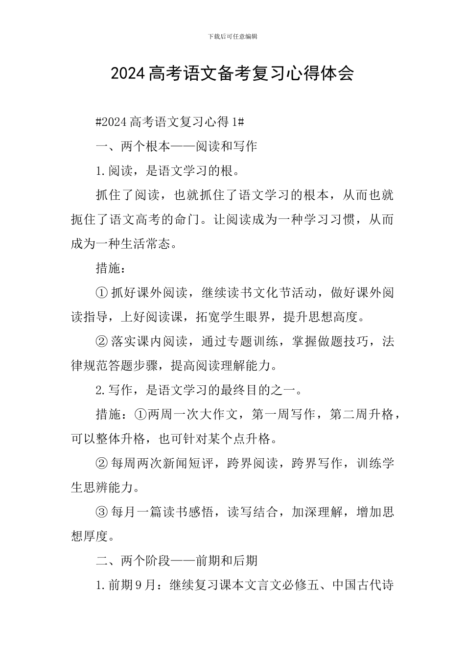 2024高考语文备考复习心得体会_第1页