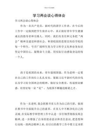 学习两会谈心得体会
