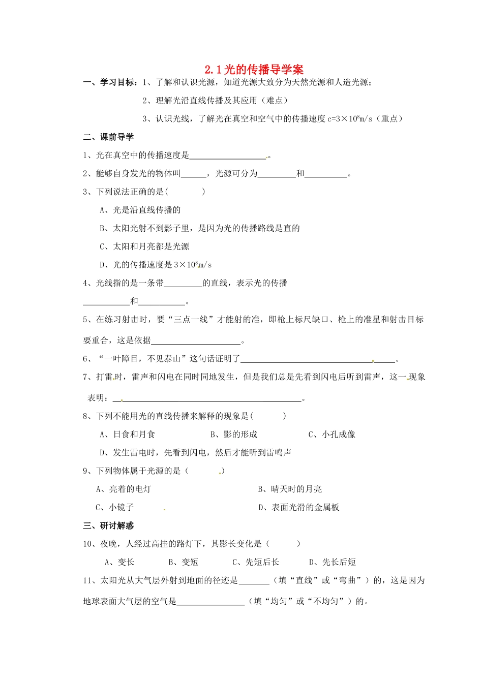 山东省东营市第二中学八年级物理《21光的传播》学案 _第1页