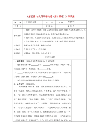 江苏省高邮市八桥镇初级中学八年级政治上册《第五课 与父母平等沟通（第3课时）》导学案（教师用） 苏教版