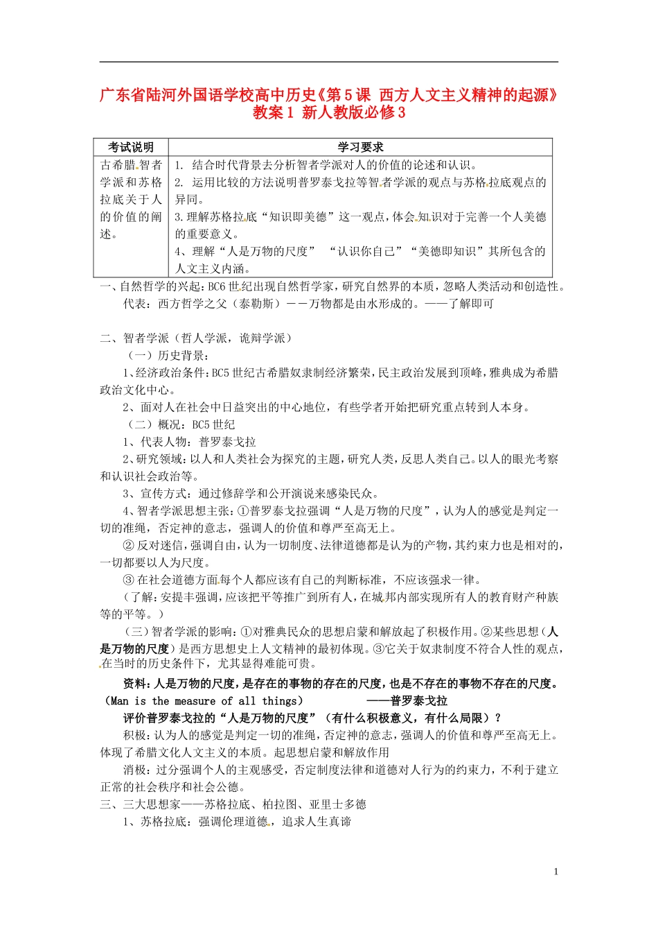 广东省陆河外国语学校高中历史《第5课 西方人文主义精神的起源》教案1 新人教版必修3_第1页