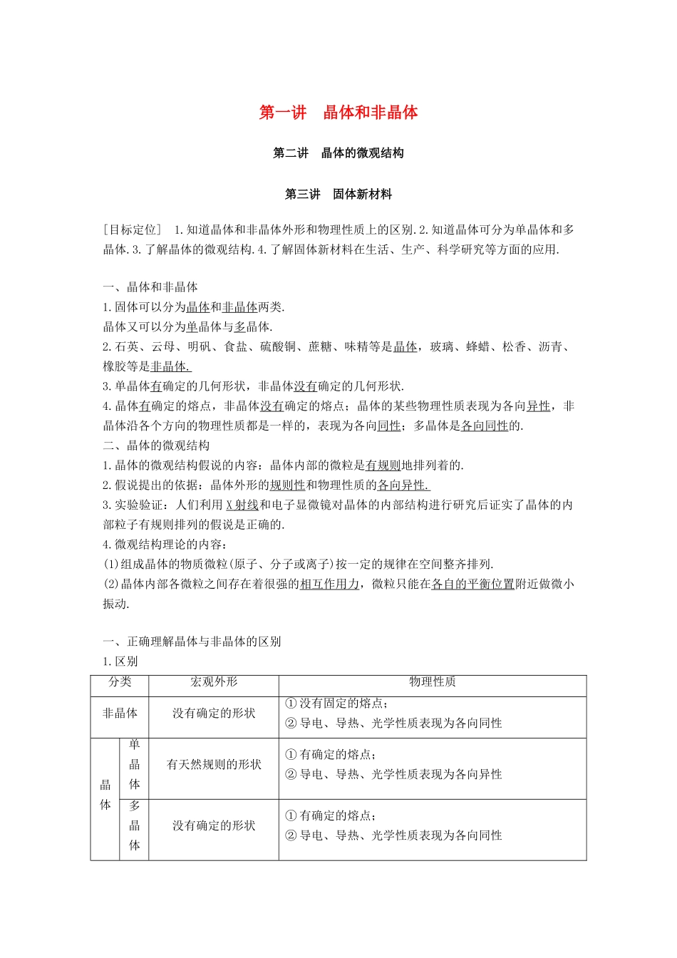 高中物理 第二章 固体、液体和气体 第一讲 晶体和非晶体 第二讲 晶体的微观结构 第三讲 固体新材料教案 粤教版选修3-3-粤教版高二选修3-3物理教案_第1页