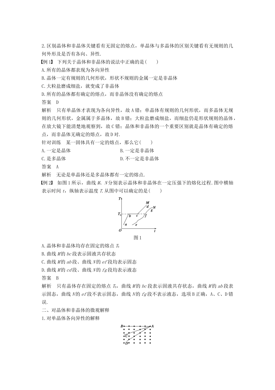 高中物理 第二章 固体、液体和气体 第一讲 晶体和非晶体 第二讲 晶体的微观结构 第三讲 固体新材料教案 粤教版选修3-3-粤教版高二选修3-3物理教案_第2页