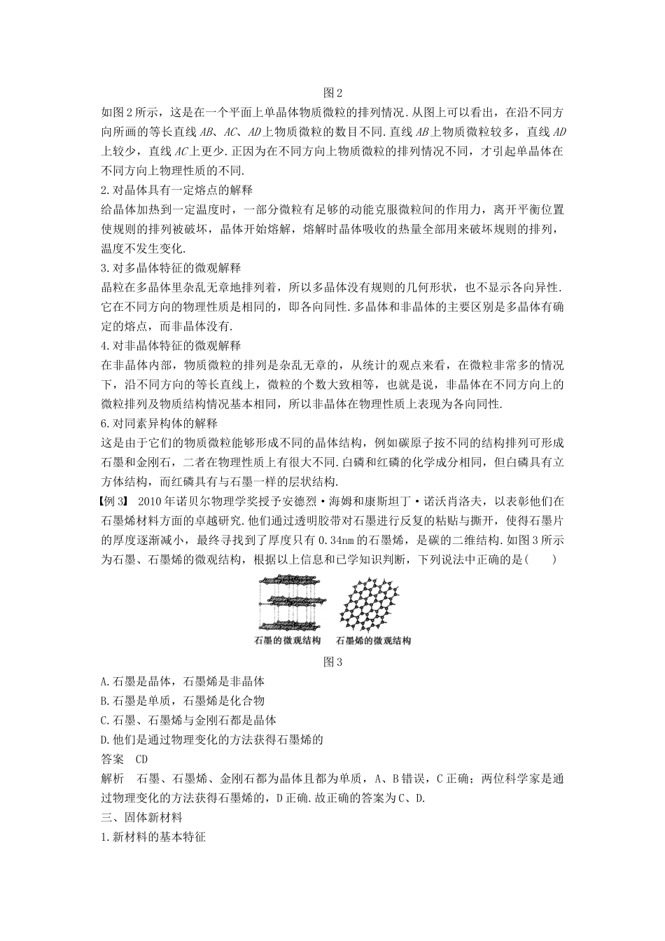高中物理 第二章 固体、液体和气体 第一讲 晶体和非晶体 第二讲 晶体的微观结构 第三讲 固体新材料教案 粤教版选修3-3-粤教版高二选修3-3物理教案_第3页