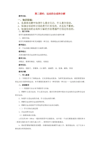 黑龙江省哈尔滨市木兰高级中学高中物理 运动的合成和分解教案1 新人教版必修1