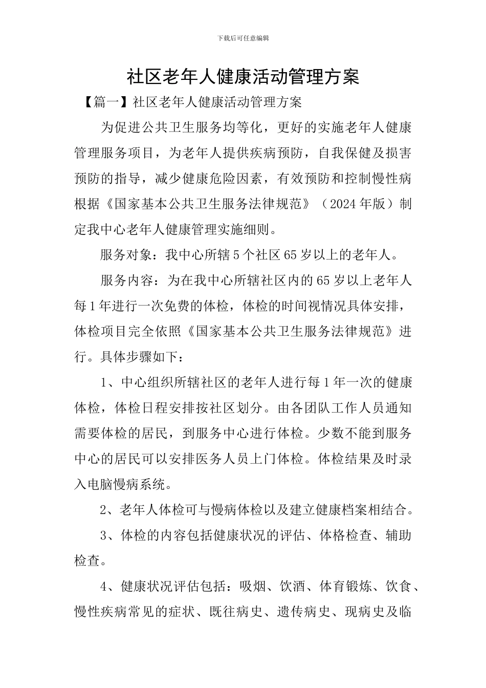 社区老年人健康活动管理方案_第1页