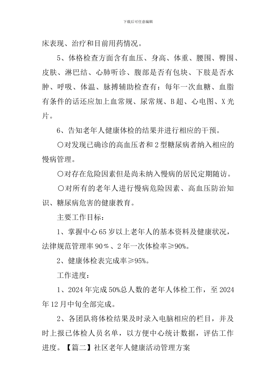 社区老年人健康活动管理方案_第2页