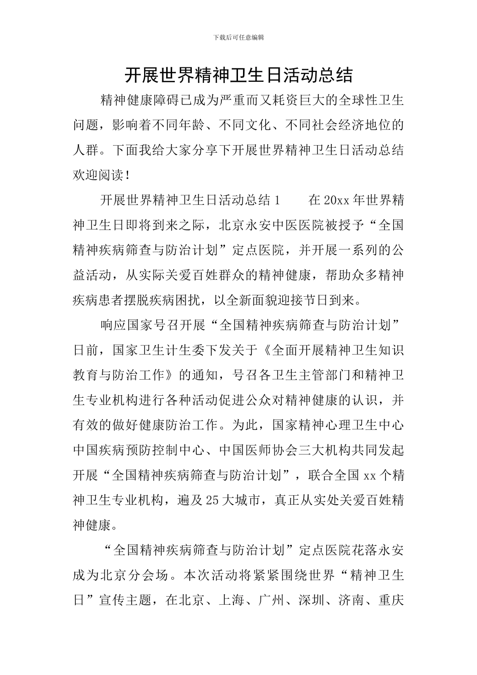 开展世界精神卫生日活动总结_第1页