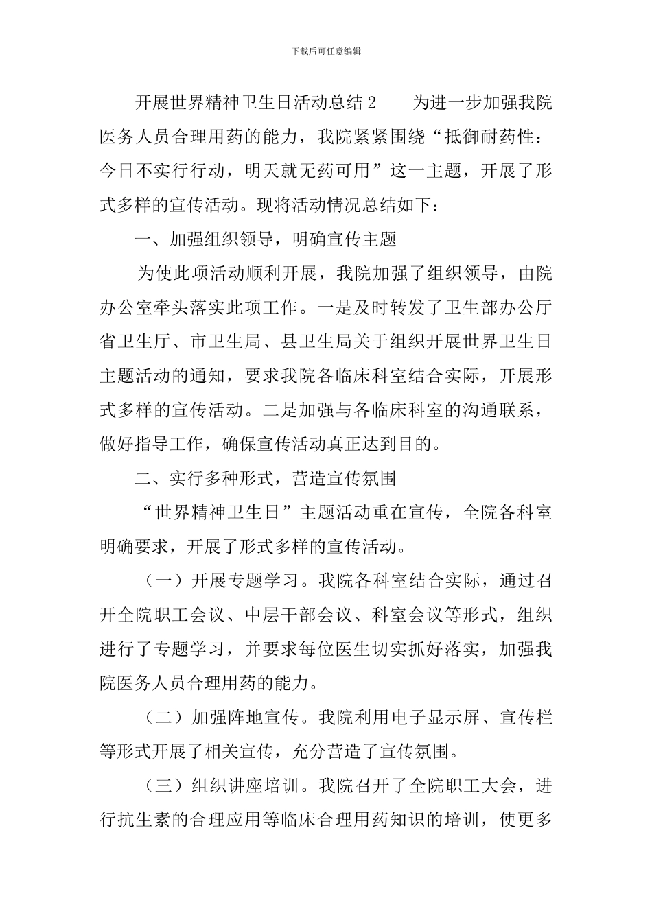 开展世界精神卫生日活动总结_第3页