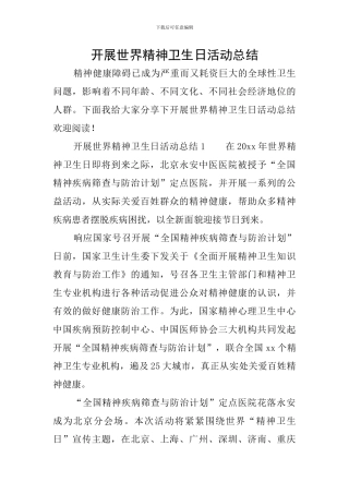 开展世界精神卫生日活动总结