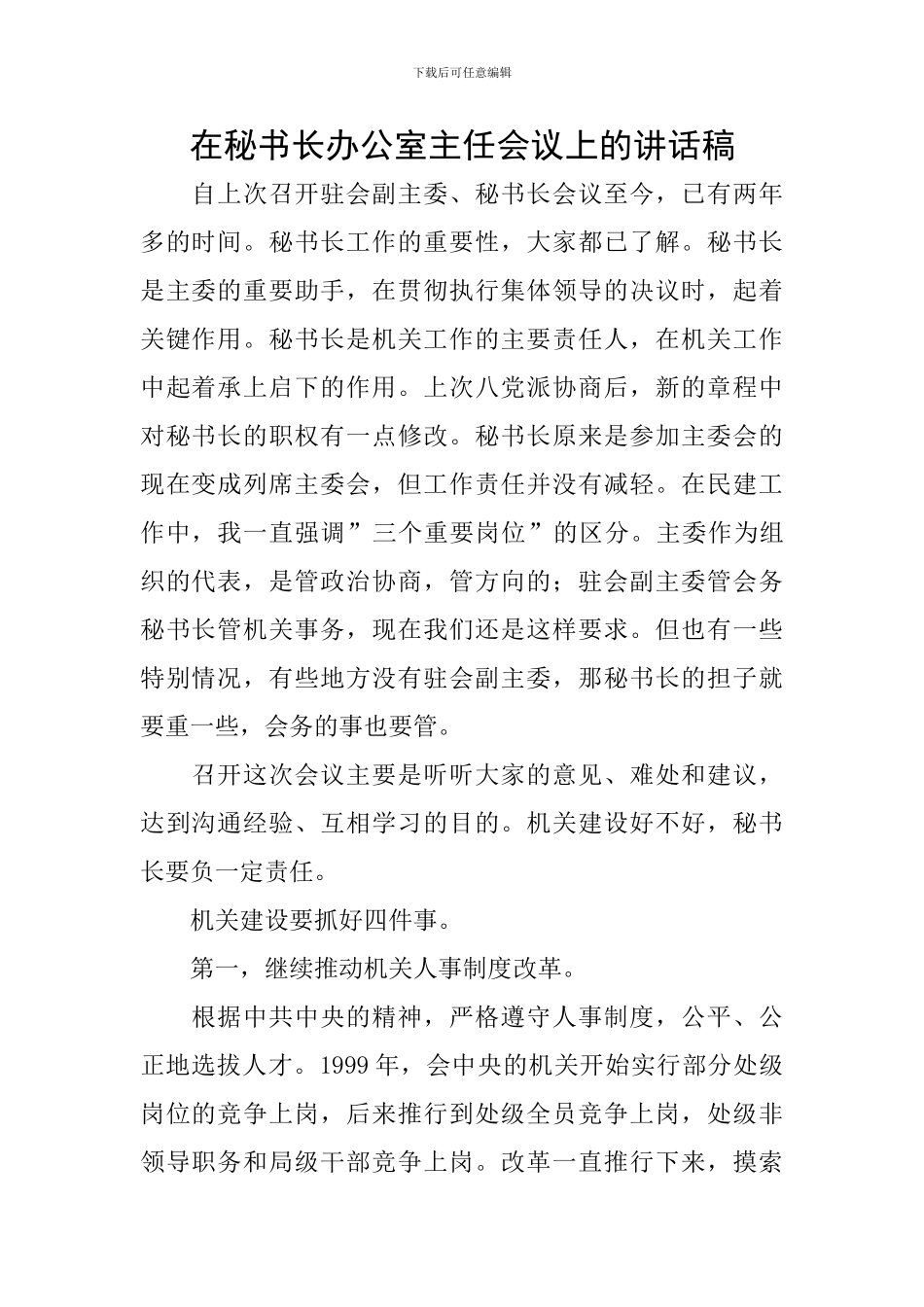在秘书长办公室主任会议上的讲话稿_第1页