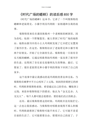 《时代广场的蟋蟀》的读后感850字
