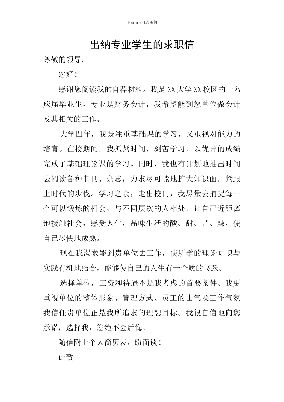 出纳专业学生的求职信_第1页