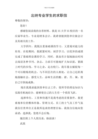 出纳专业学生的求职信