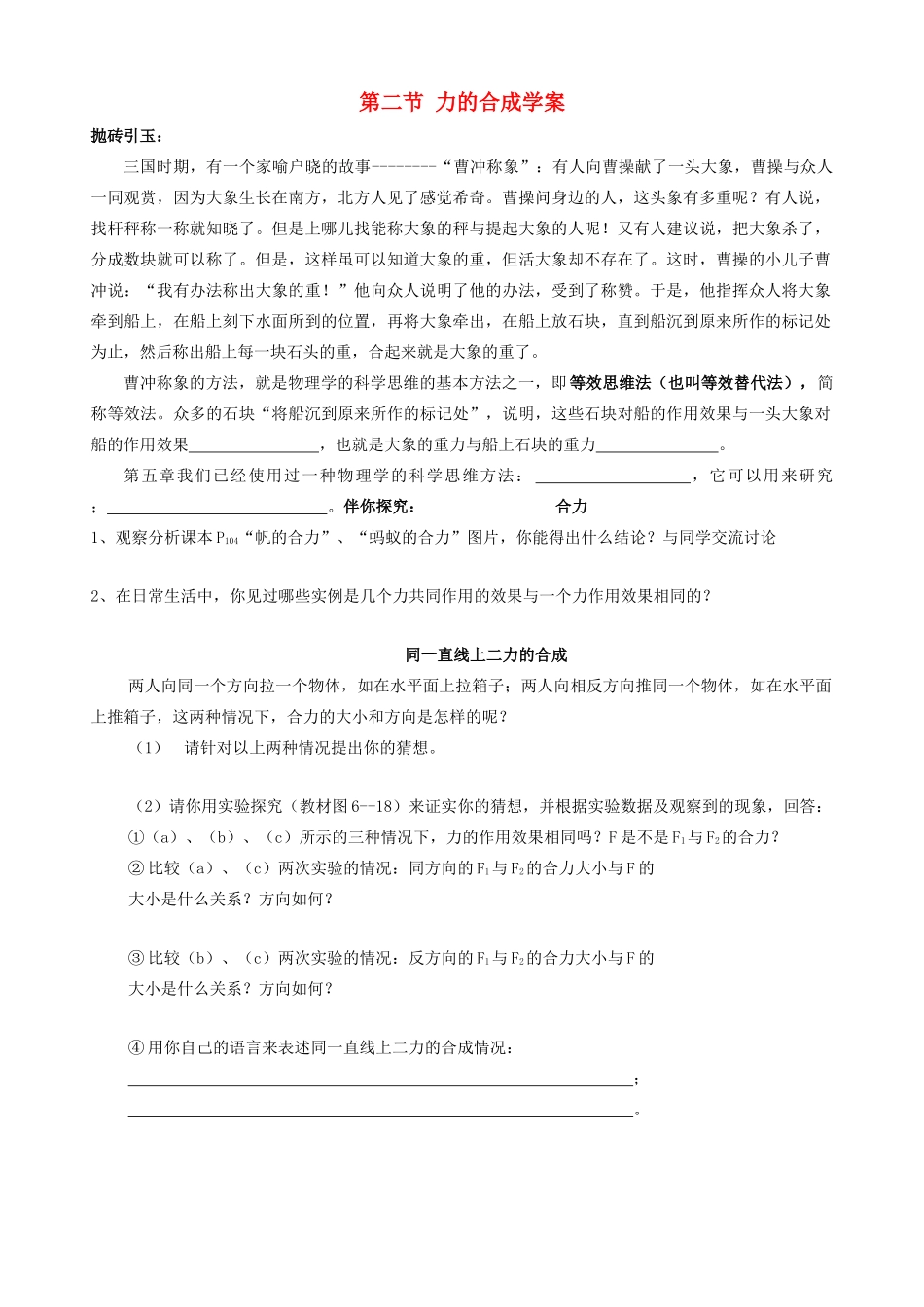 八年级物理 第二节 力的合成学案 沪科版_第1页