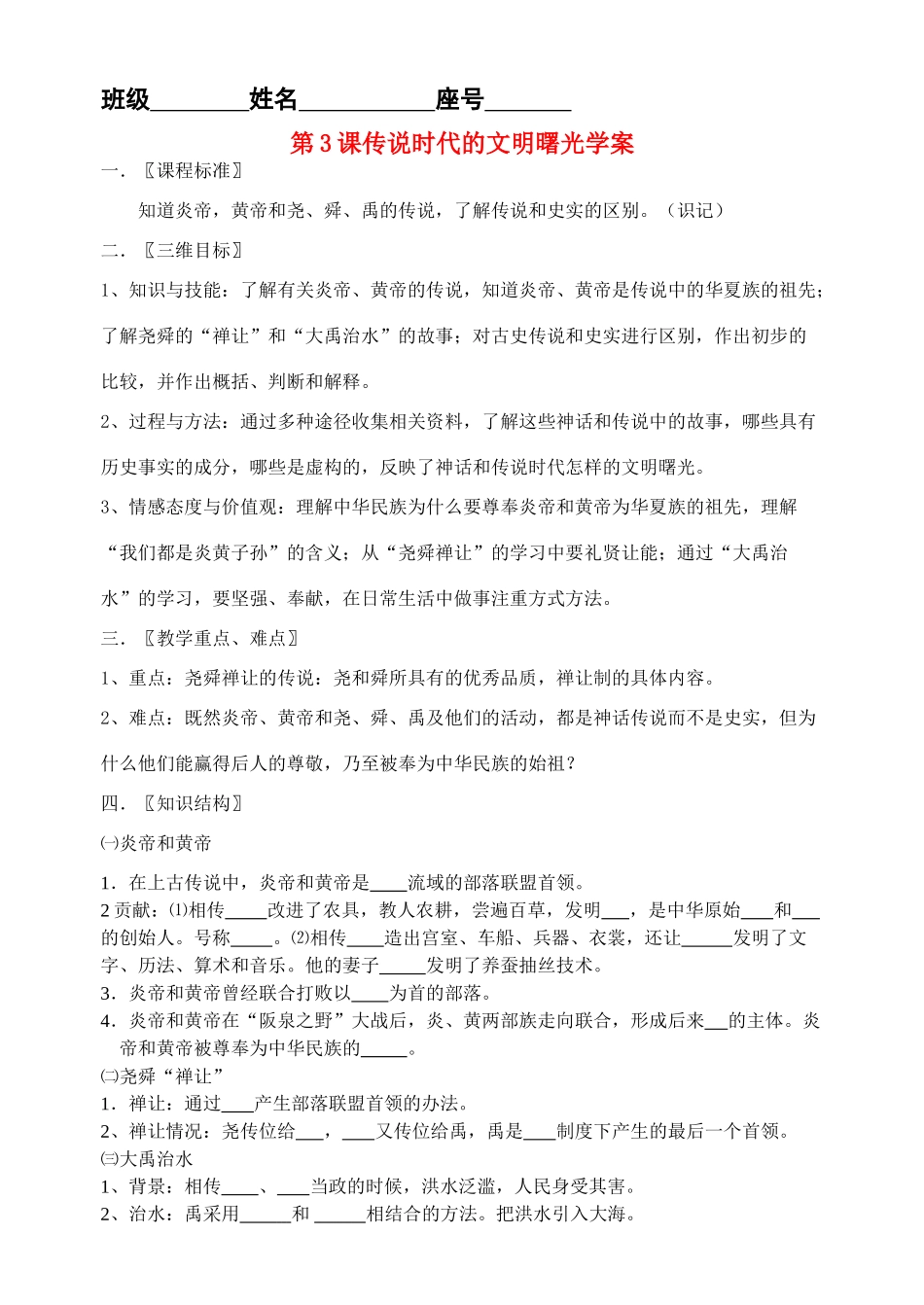 七年级历史上册 第3课传说时代的文明曙光学案 北师大版_第1页