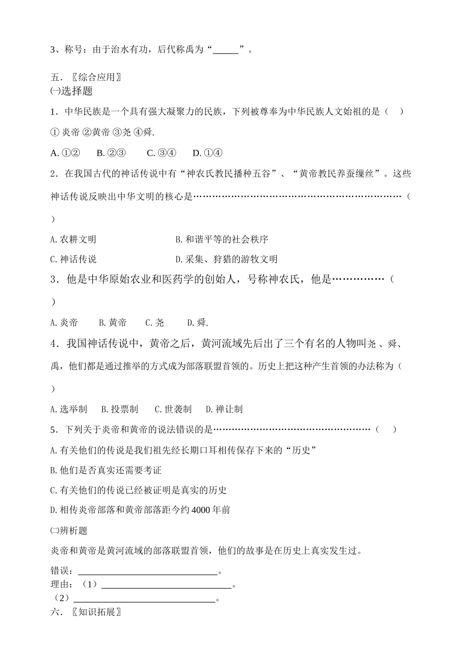 七年级历史上册 第3课传说时代的文明曙光学案 北师大版_第2页