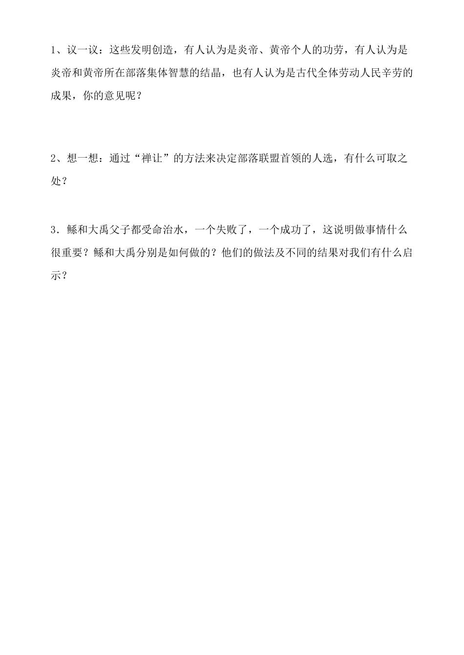 七年级历史上册 第3课传说时代的文明曙光学案 北师大版_第3页
