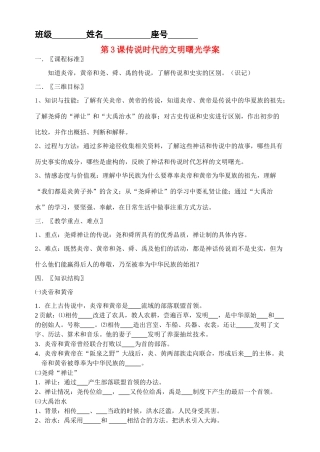 七年级历史上册 第3课传说时代的文明曙光学案 北师大版