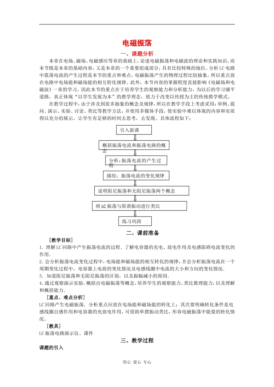 高中物理：3.1电磁振荡 教案粤教版选修3-4_第1页