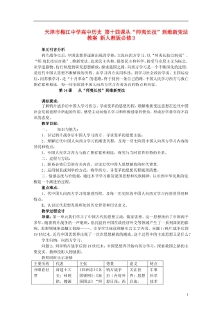 天津市梅江中学高中历史 第十四课从“师夷长技”到维新变法教案 新人教版必修3