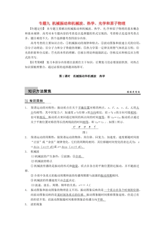 广西南宁市高三物理复习 专题九 机械振动和机械波、热学、光学和原子物理 第1课时 机械振动和机械波、热学讲义-人教版高三全册物理教案
