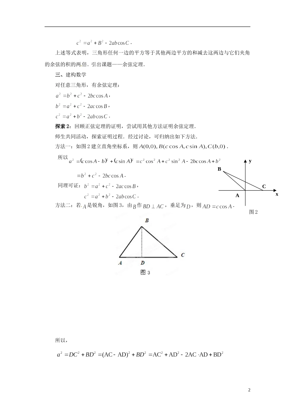 江苏省常州市西夏墅中学高中数学 1.2余弦定理教学设计1 苏教版必修5_第2页