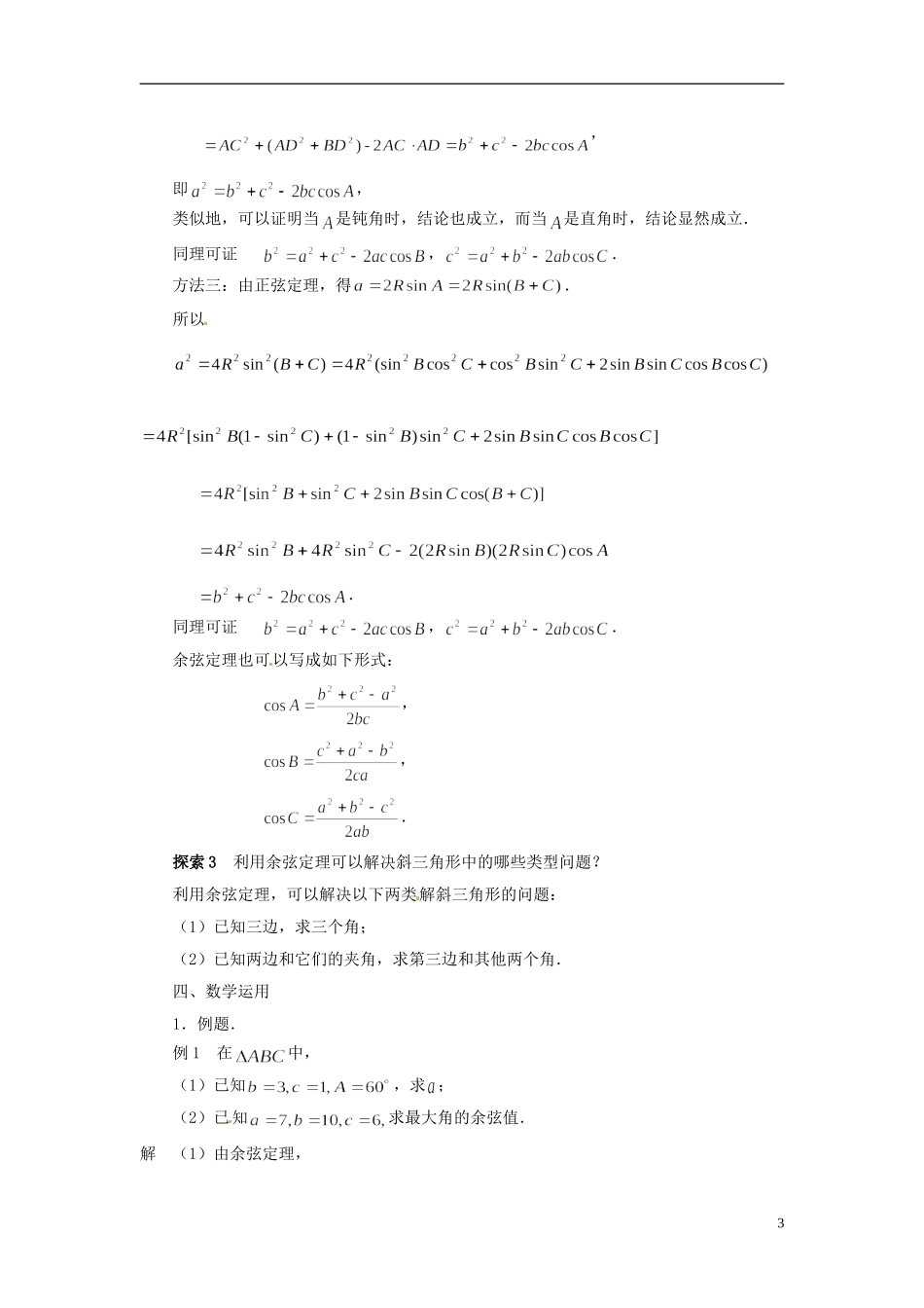 江苏省常州市西夏墅中学高中数学 1.2余弦定理教学设计1 苏教版必修5_第3页