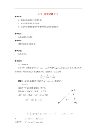 江苏省常州市西夏墅中学高中数学 1.2余弦定理教学设计1 苏教版必修5