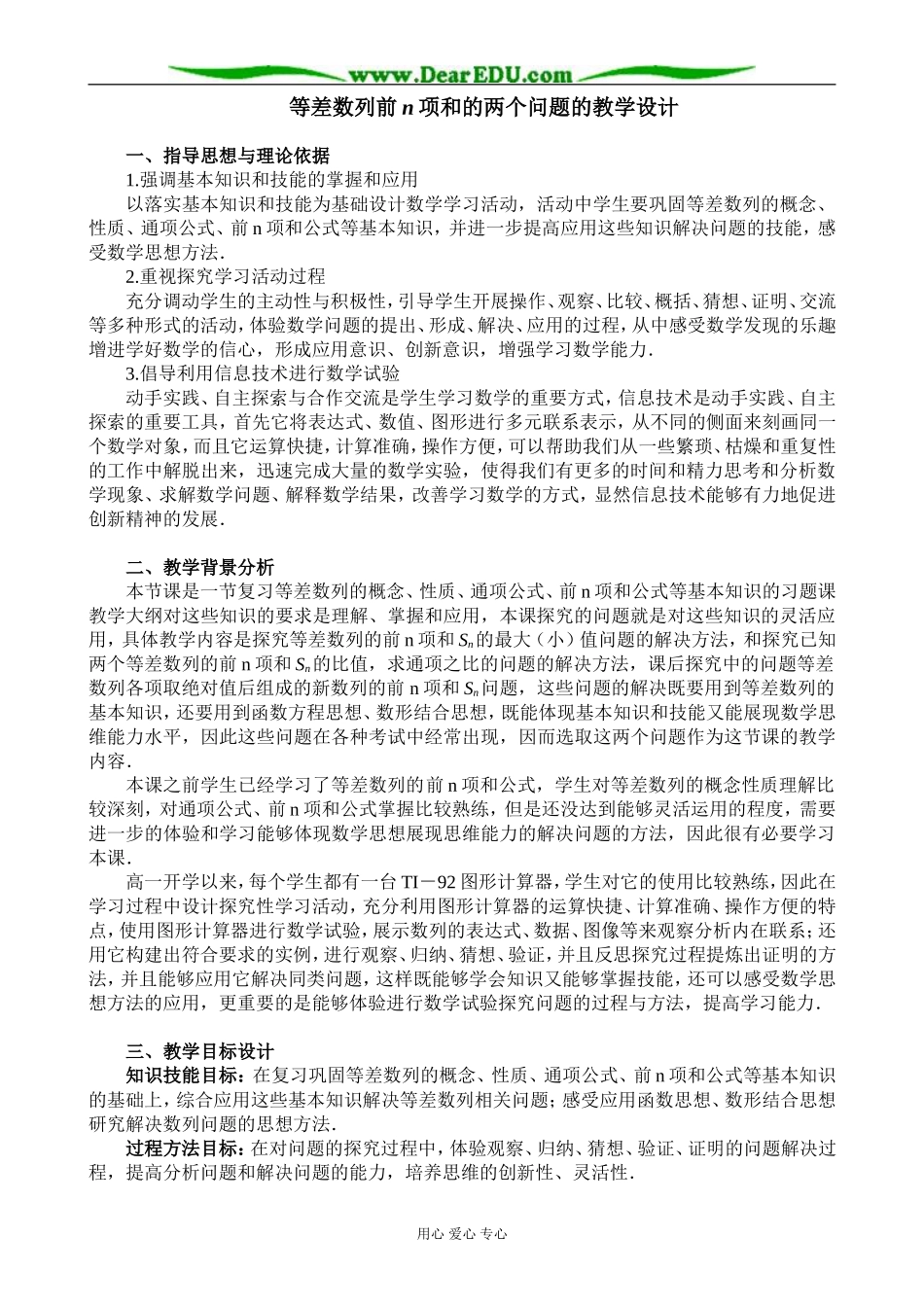 新课标人教A版高中数学必修5等差数列前n项和的两个问题的教学设计_第1页