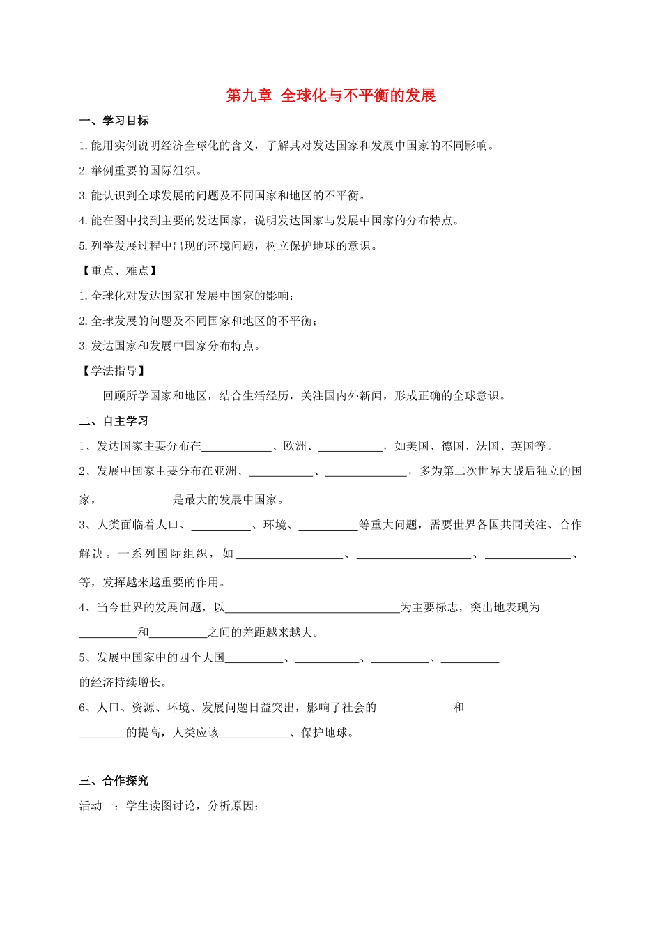 广西北海市七年级地理下册 第九章 第一节 全球化与不平衡的发展学案 （新版）商务星球版-（新版）商务星球版初中七年级下册地理学案_第1页